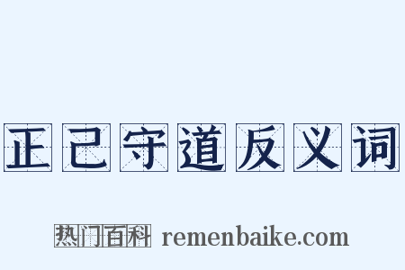 正己守道反义词是什么意思的图片